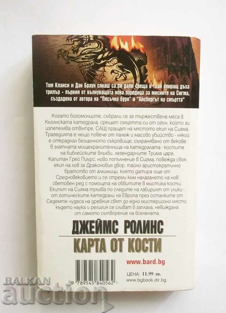 Χάρτης οστών - James Rollins 2006 με τιμή 10.00 BGN | € 5.11 Χάρτης οστών - James Rollins 2006 με τιμή 10.00 BGN | € 5.11
