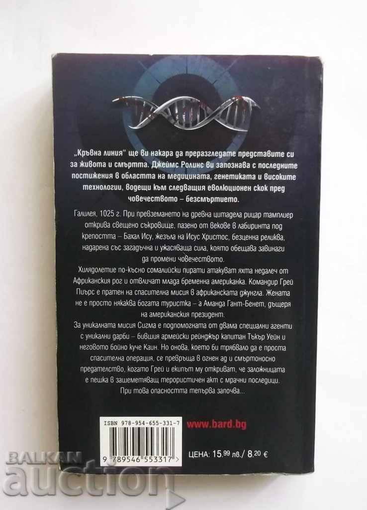 Ηθοποιός - James Rollins 2012 με τιμή 15.00 BGN | € 7.67 Ηθοποιός - James Rollins 2012 με τιμή 15.00 BGN | € 7.67