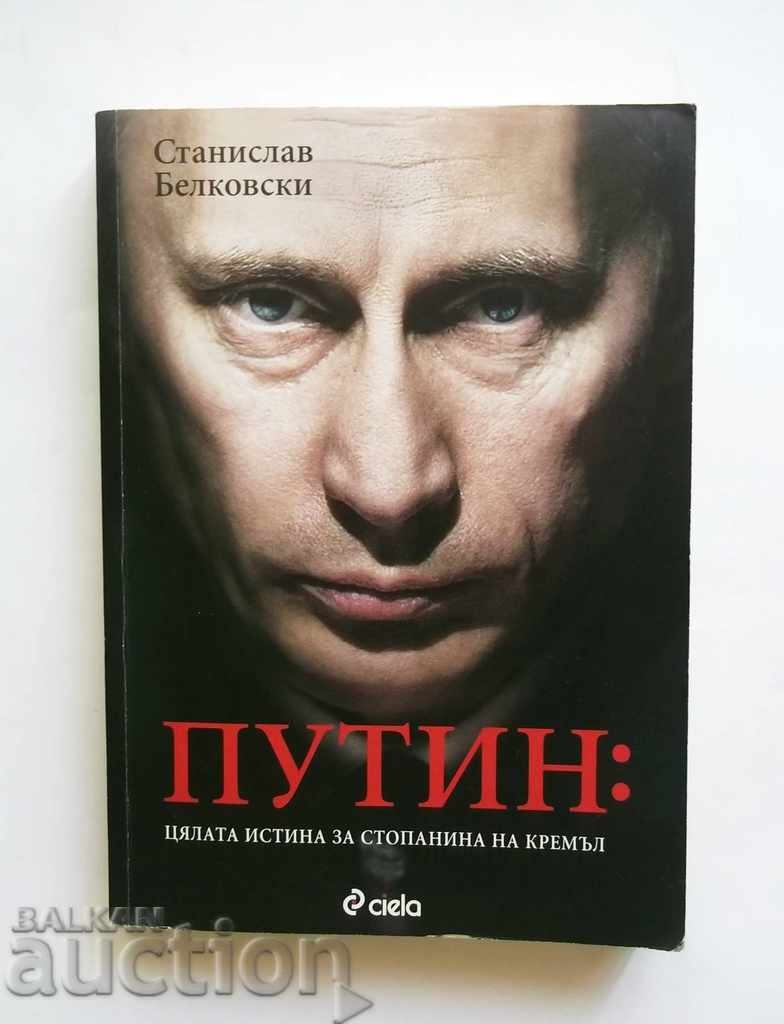 Путин: Цялата истина... Станислав Белковски 2014 г.
