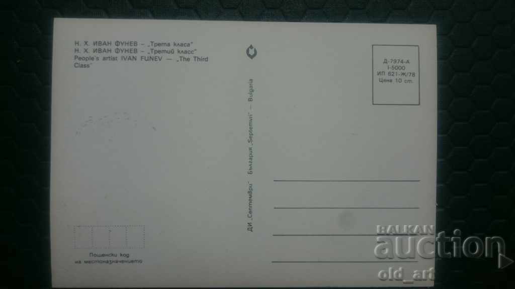 Map maximum - n.h. Ivan Funev "Third Class" with price 1.50 BGN | € 0.77 Map maximum - n.h. Ivan Funev "Third Class" with price 1.50 BGN | € 0.77