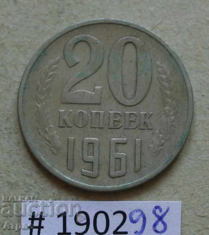 20 копейки  1961 СССР