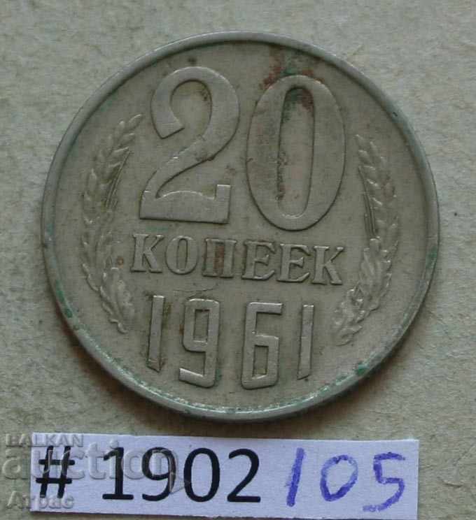 20 копейки  1961 СССР