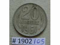 20 kopecks 1961 USSR