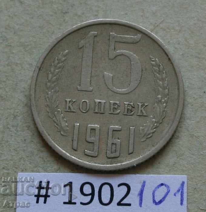 15 καπίκια 1961 ΕΣΣΔ