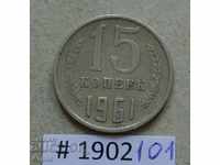 15 копейки  1961 СССР