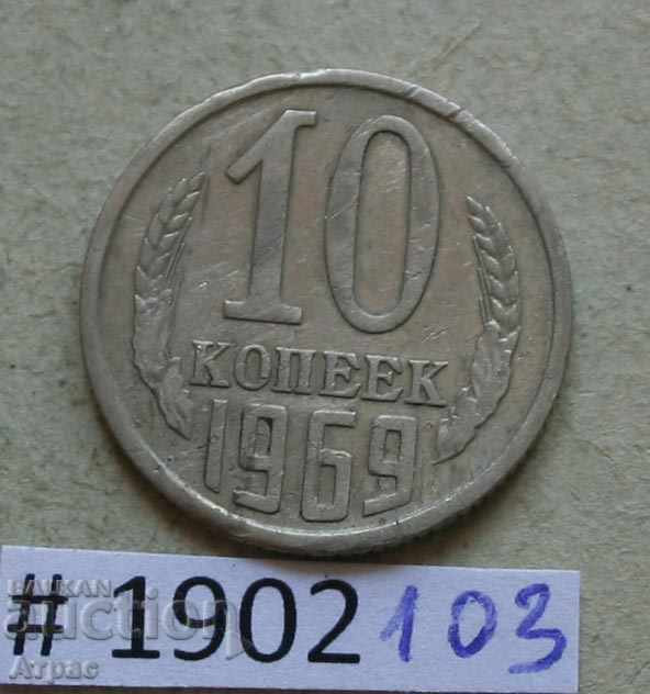 10 копейки  1969 СССР