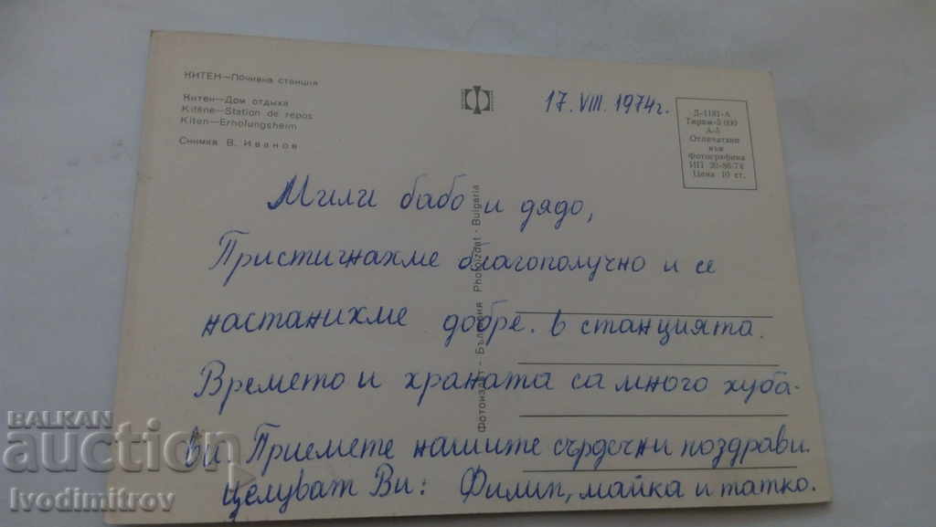 Postcard Kiten Holiday Station 1974 with price 0.45 BGN | € 0.23 Postcard Kiten Holiday Station 1974 with price 0.45 BGN | € 0.23