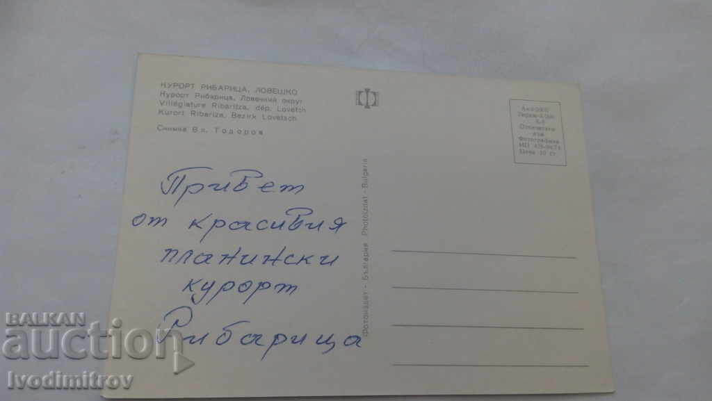 Carte poștală Ribaritsa 1974 cu preț 0.45 BGN | € 0.23 Carte poștală Ribaritsa 1974 cu preț 0.45 BGN | € 0.23