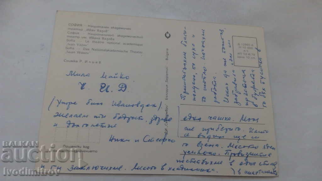 Postcard Sofia Theater Ivan Vazov 1979 with price 0.45 BGN | € 0.23 Postcard Sofia Theater Ivan Vazov 1979 with price 0.45 BGN | € 0.23