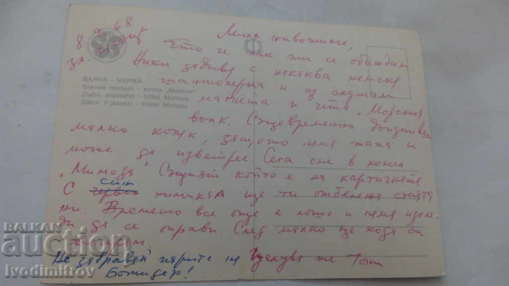 Postcard Zlatni Pyasatsi Hotel Mimosa 1968 with price 0.45 BGN | € 0.23 Postcard Zlatni Pyasatsi Hotel Mimosa 1968 with price 0.45 BGN | € 0.23