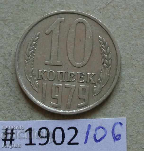 10 kopecks 1979 USSR