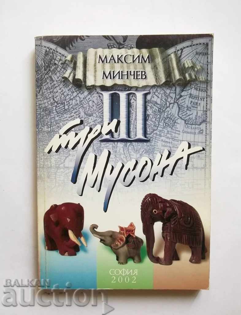 Три мусона - Максим Минчев 2012 г.