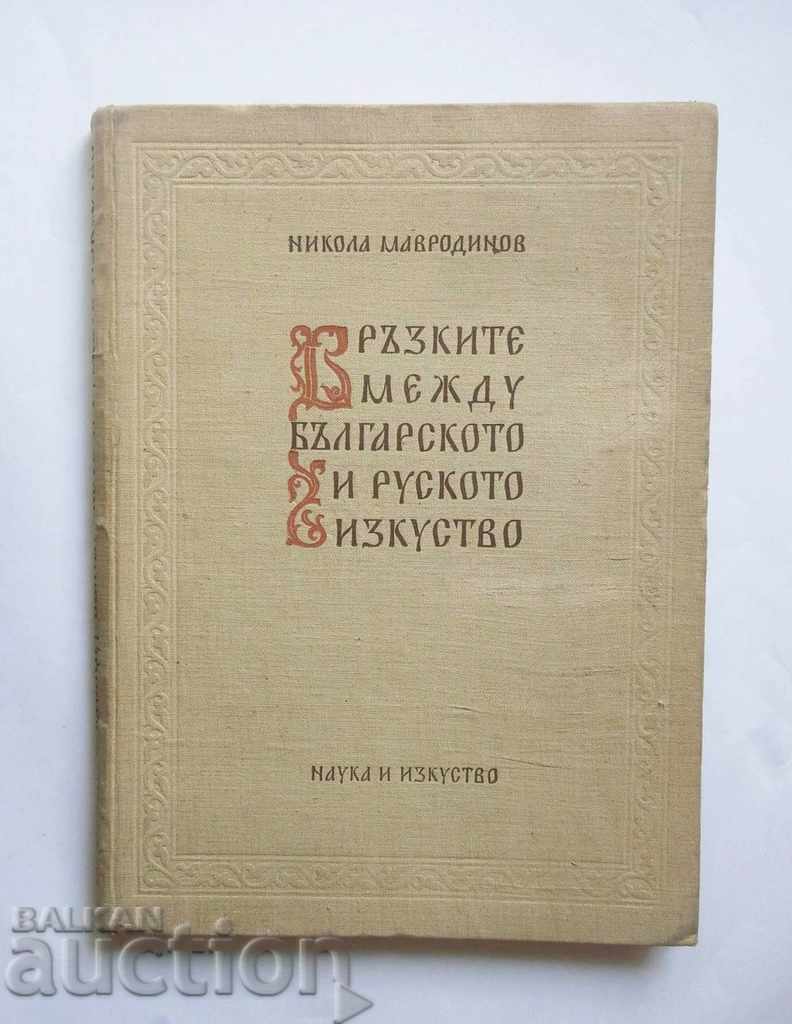 Българското и руското изкуство - Никола Мавродинов 1955 г.