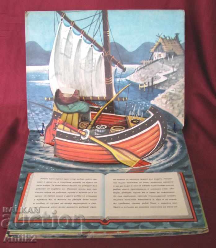 1976 Children's Book - The Fisherman and the Golden Fish with price 20.00 BGN | € 10.23 1976 Children's Book - The Fisherman and the Golden Fish with price 20.00 BGN | € 10.23