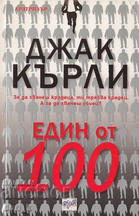 Unul din 100 Unul din 100