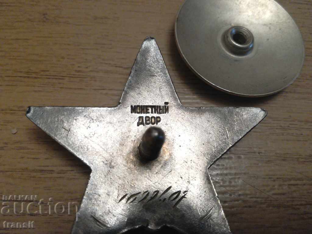 Δημοπρασία Τάγμα του Ερυθρού Αστέρα 1945. ΕΣΣΔ Δημοπρασία Τάγμα του Ερυθρού Αστέρα 1945. ΕΣΣΔ