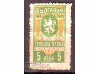 Гербова марка 1945 г.,5 лв., неупотребена, с лепило