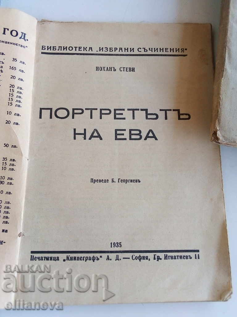 πορτρέτο του eva 1935 με τιμή 5.00 BGN | € 2.56 πορτρέτο του eva 1935 με τιμή 5.00 BGN | € 2.56