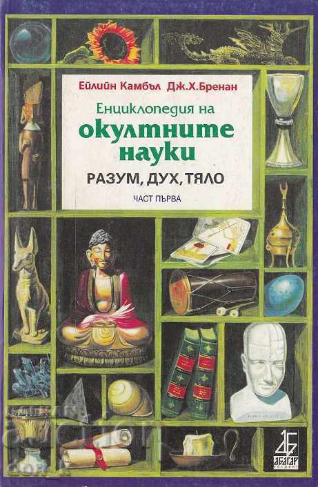 Εγκυκλοπαίδεια των αποκρυφιστικών επιστημών. Μέρος 1: Νους, πνεύμα, σώμα