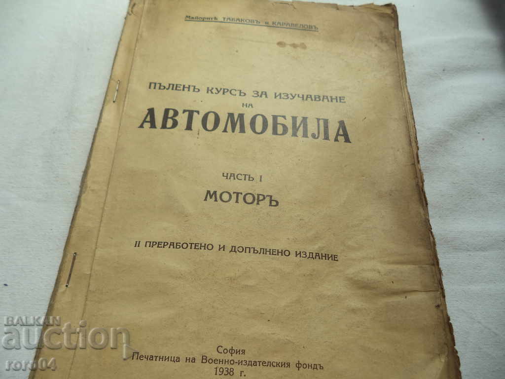 FULL COURSE TRAINING COURSE - PART I - MOTOR with price 85.50 BGN | € 43.72 FULL COURSE TRAINING COURSE - PART I - MOTOR with price 85.50 BGN | € 43.72