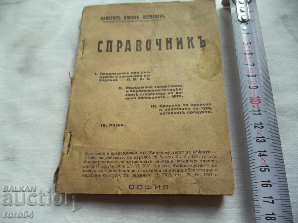 СПРАВОЧНИК 1941 - 1942 г. - КАПИТАН КИРИЛ КОЛЧАКОВ с цена € 13.99 | 27.36 лв.