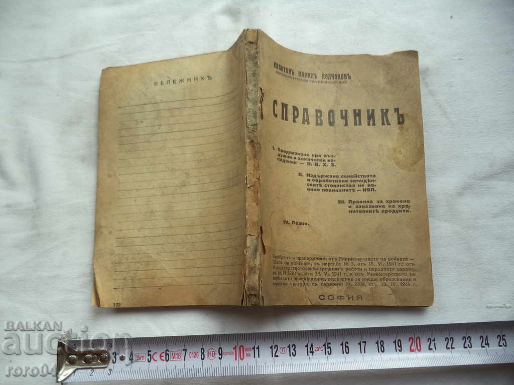 СПРАВОЧНИК 1941 - 1942 г. - КАПИТАН КИРИЛ КОЛЧАКОВ