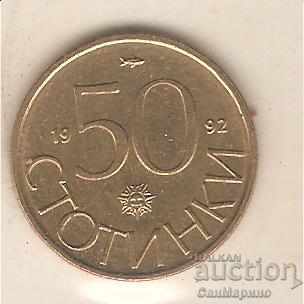 България  50  стотинки  1992 г.