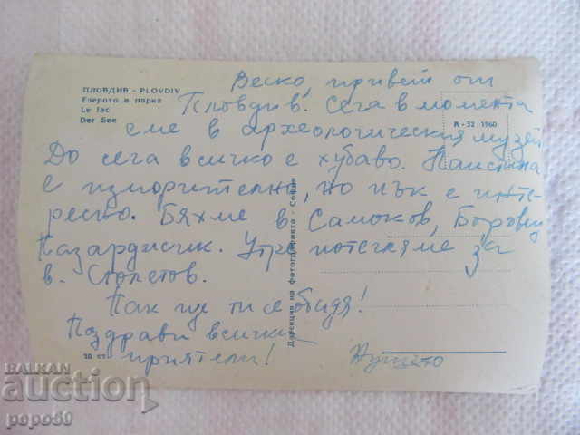 STARA PK - PLOVDIV LAKE IN A PARK - 1960 with price 1.00 BGN | € 0.51 STARA PK - PLOVDIV LAKE IN A PARK - 1960 with price 1.00 BGN | € 0.51