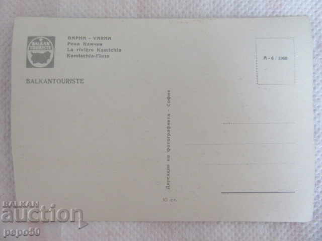 STARA PK - VARNA - KAMCHIYA RIVER - 1960 with price 1.00 BGN | € 0.51 STARA PK - VARNA - KAMCHIYA RIVER - 1960 with price 1.00 BGN | € 0.51