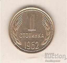 +България  1  стотинка  1962 г.