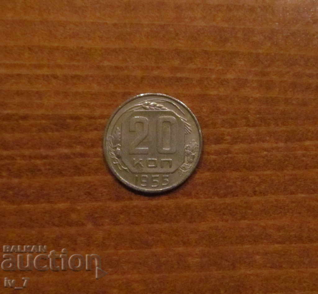 20 КОПЕЙКИ 1955 година СССР 20 КОПЕЙКИ 1955 година СССР
