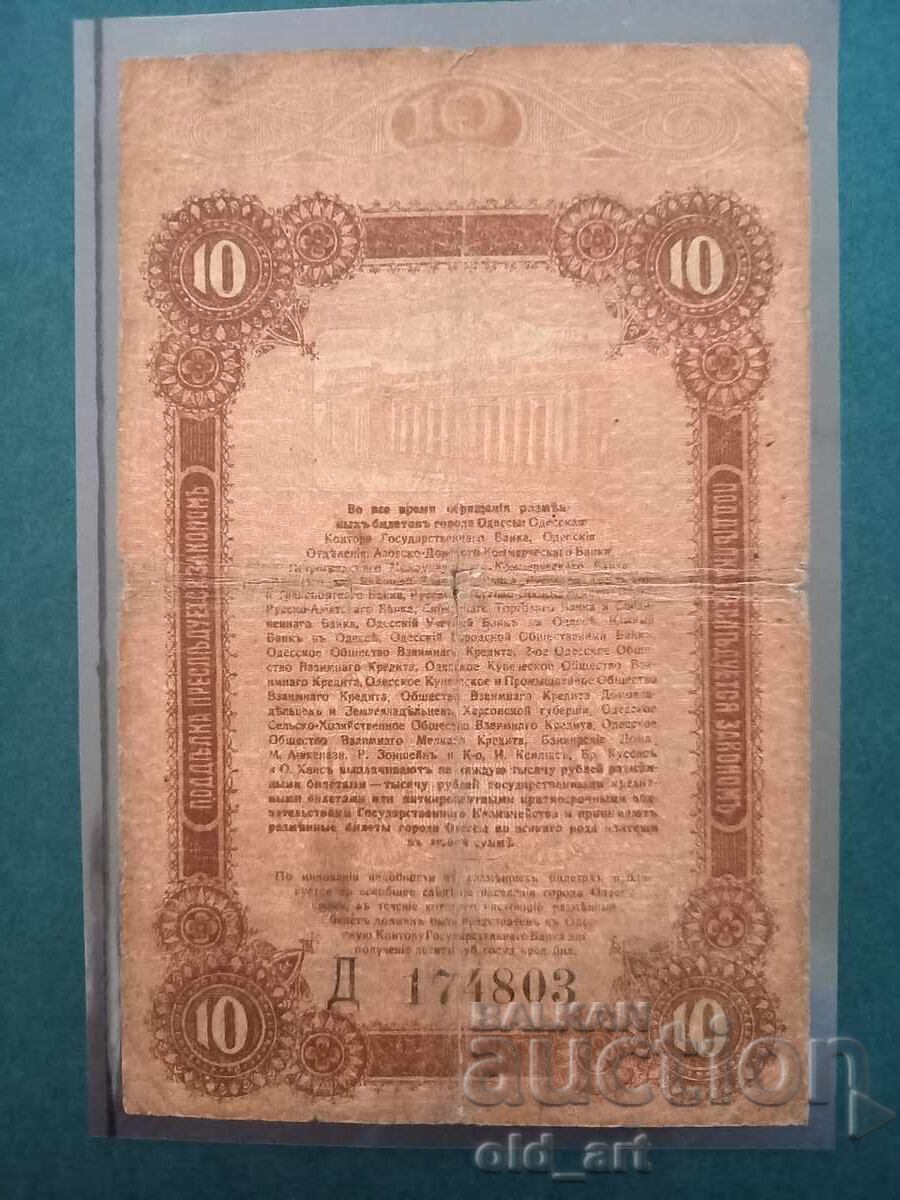 Bancnotă 10 ruble 1917, rară cu preț € 10.00 | 19.56 BGN