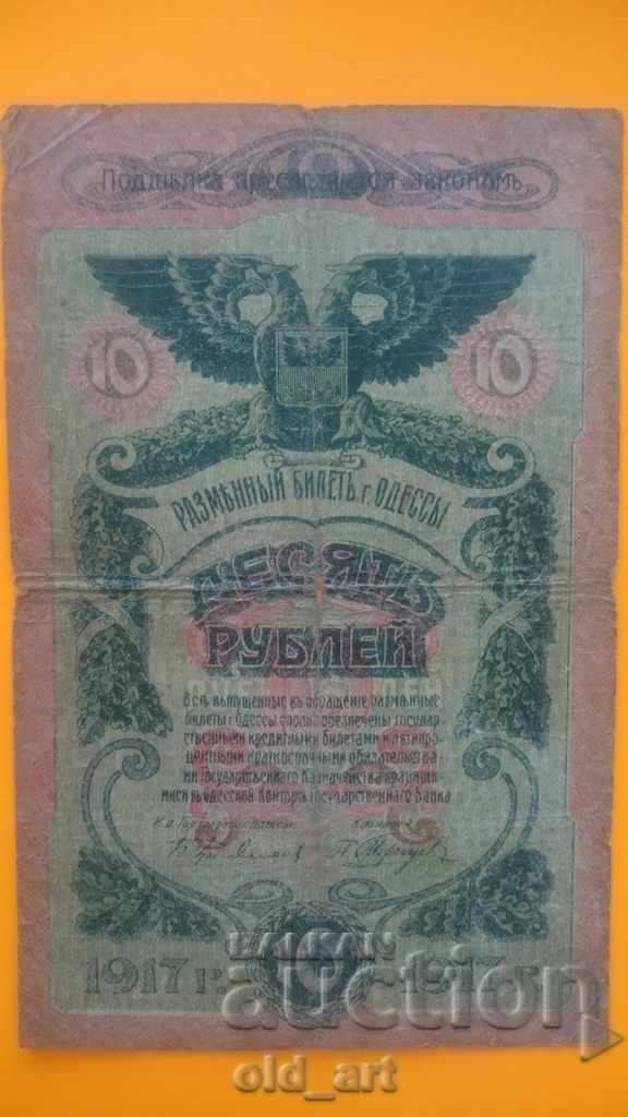 Τραπεζογραμμάτιο, 10 ρούβλια 1917, σπάνια
