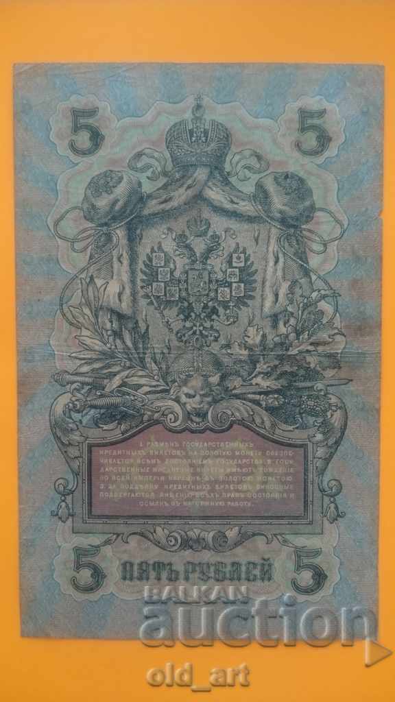 Банкнота 5 рубли 1909 година - Shipov - Shagin с цена 45.00 лв. | € 23.01 Банкнота 5 рубли 1909 година - Shipov - Shagin с цена 45.00 лв. | € 23.01