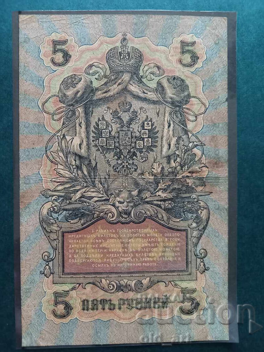 Τιμολόγιο 5 ρούβλια 1909 έτος - Shipov - Shagin με τιμή € 12.00 | 23.47 BGN