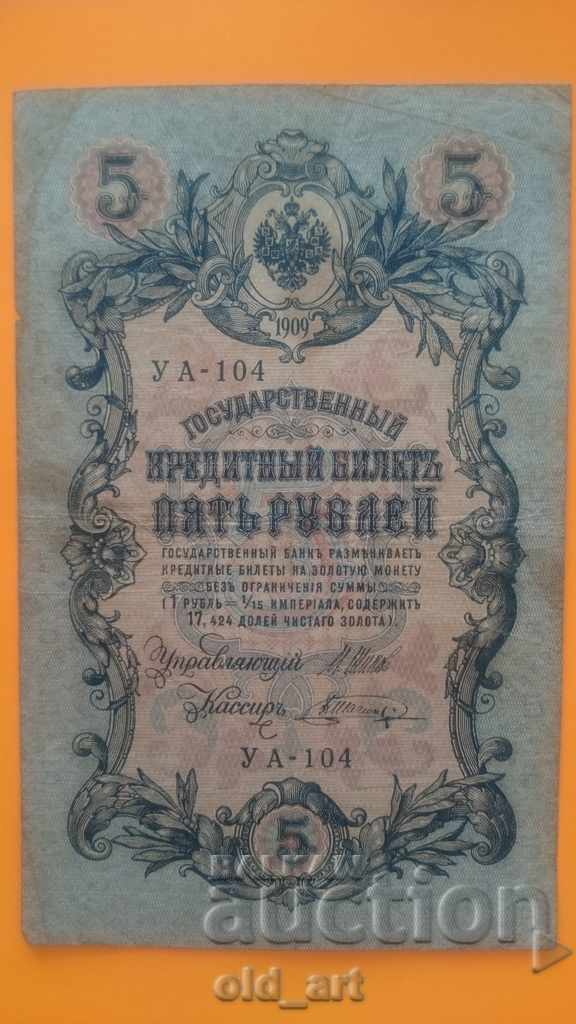 Bancnota 5 ruble 1909 - Shipov - Shagin