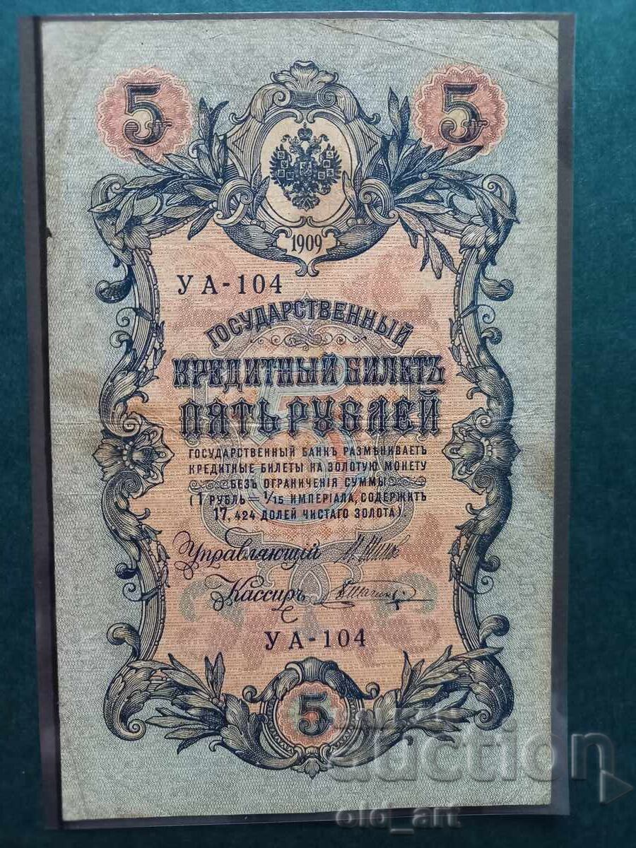 Τιμολόγιο 5 ρούβλια 1909 έτος - Shipov - Shagin