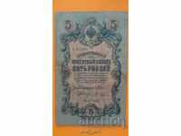 Банкнота 5 рубли 1909 година - Shipov - Shagin