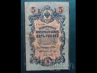 Bancnotă 5 ruble 1909 - Shipov - Shagin