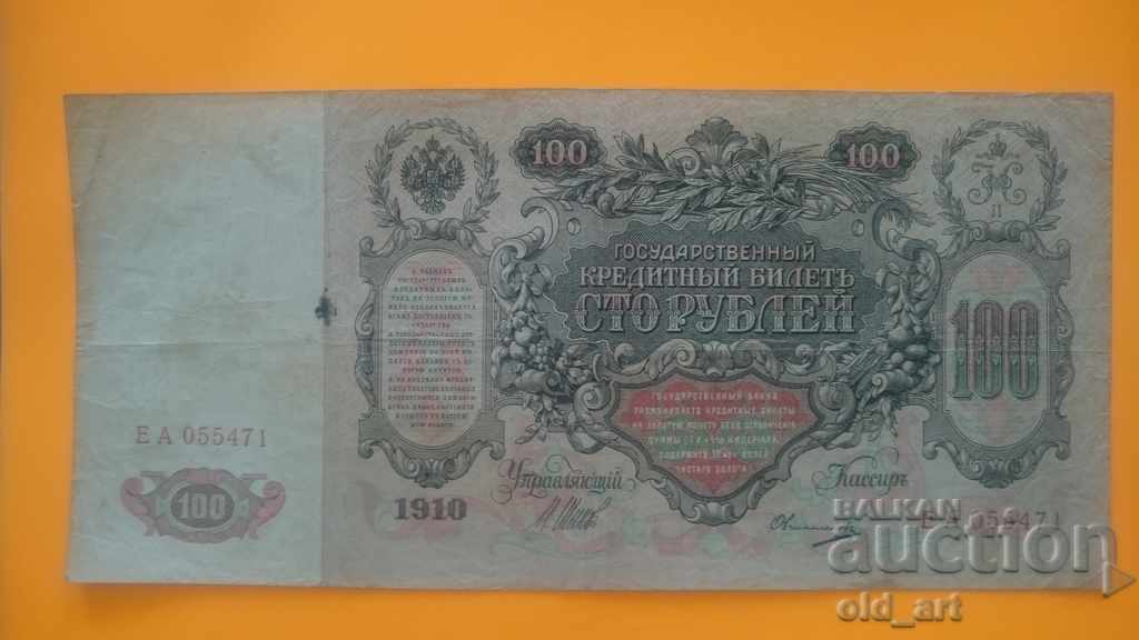Банкнота 100 рубли 1910 година - Shipov - Ovchinnikov
