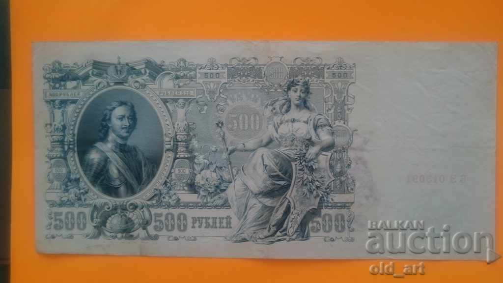 Banknote 500 rubles 1912 - BZ 013091 with price 70.00 BGN | € 35.79 Banknote 500 rubles 1912 - BZ 013091 with price 70.00 BGN | € 35.79