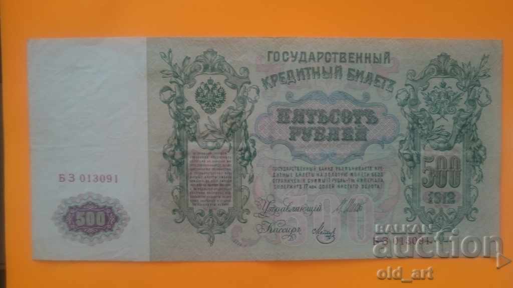 Банкнота 500 рубли 1912 година - БЗ 013091