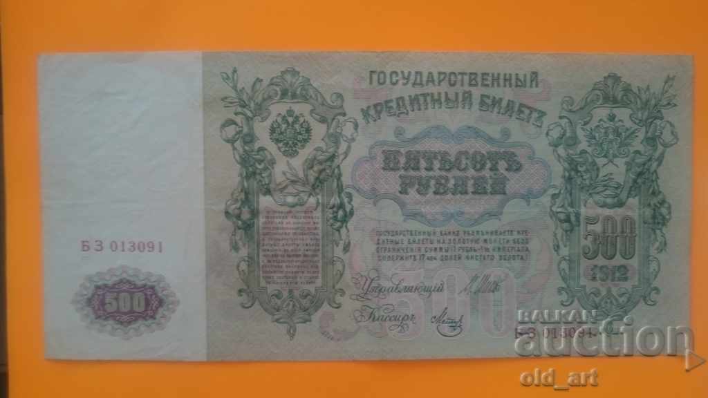 Bancnotă de 500 de ruble 1912 - BZ 013091 Bancnotă de 500 de ruble 1912 - BZ 013091
