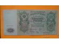 Τραπεζογραμμάτιο 500 ρούβλια 1912 χρόνια - BZ 013091