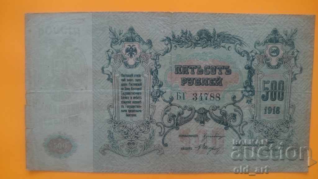 Банкнота 500 рубли 1918 година