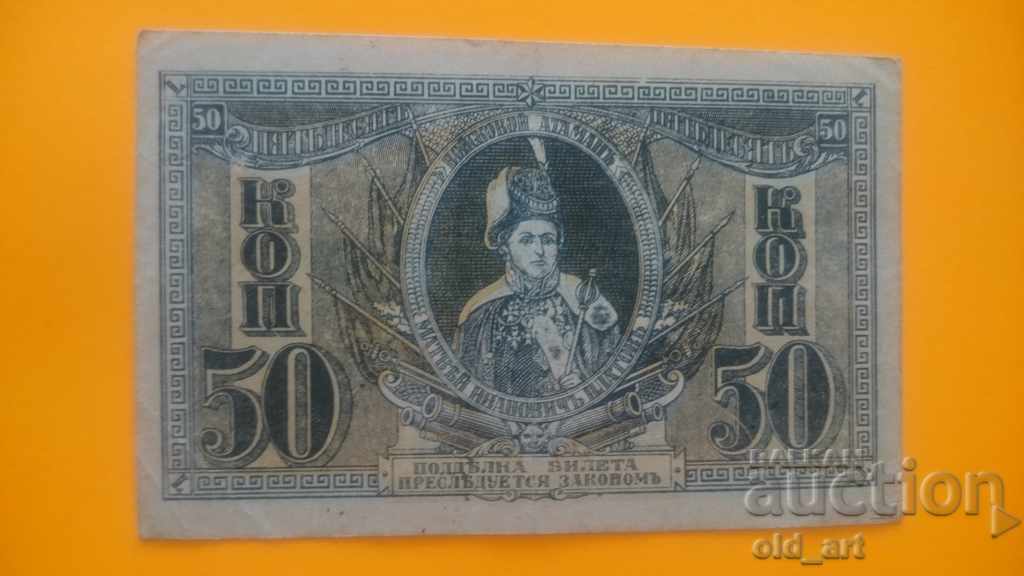 Τραπεζογραμμάτιο 50 καπίκων 1918 Αταμάν Πλάτοφ με τιμή € 30.00 | 58.67 BGN Τραπεζογραμμάτιο 50 καπίκων 1918 Αταμάν Πλάτοφ με τιμή € 30.00 | 58.67 BGN