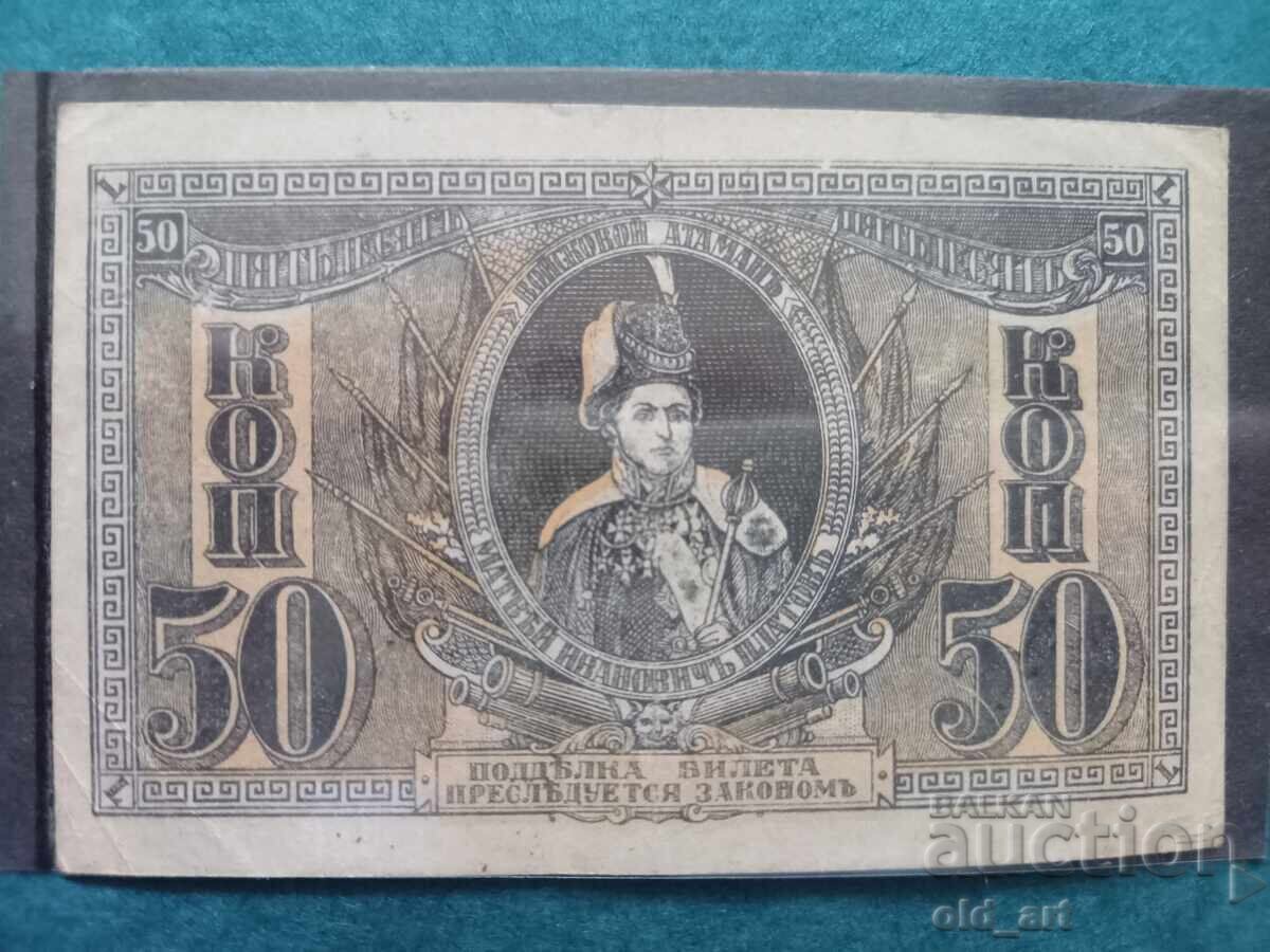 Bancnotă 50 copeici 1918 Ataman Platov cu preț € 20.00 | 39.12 BGN
