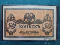 Τραπεζογραμμάτιο 50 καπίκων 1918 Αταμάν Πλάτοφ