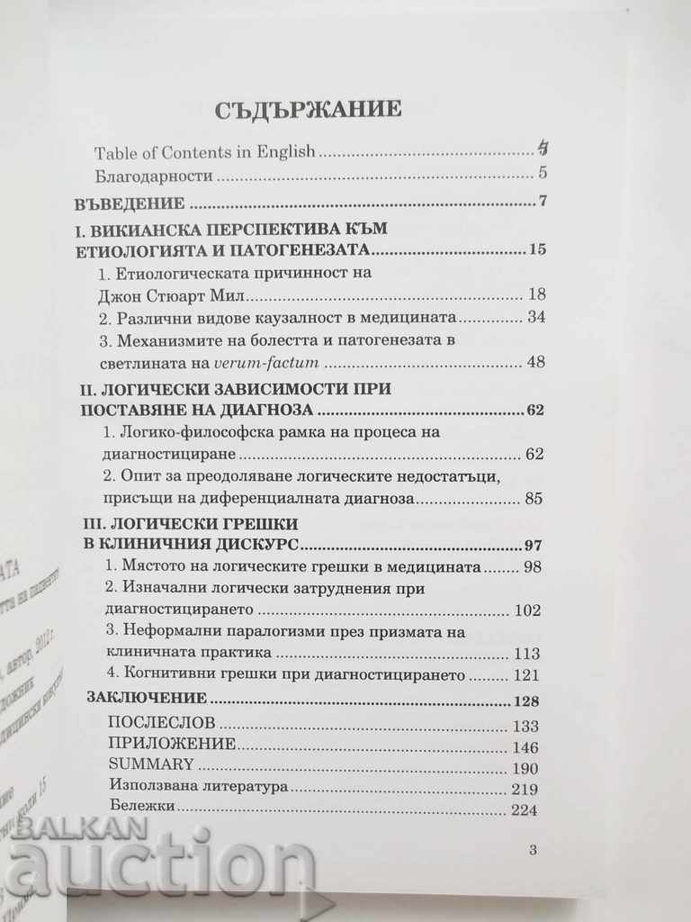 Logic in Medicine - Alexander Gongov 2013 with price 20.00 BGN | € 10.23 Logic in Medicine - Alexander Gongov 2013 with price 20.00 BGN | € 10.23