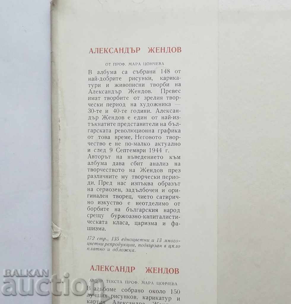 Αλέξανδρος Ζένδοφ - Μάρα Τσοντσέβα 1959 με τιμή 45.00 BGN | € 23.01 Αλέξανδρος Ζένδοφ - Μάρα Τσοντσέβα 1959 με τιμή 45.00 BGN | € 23.01